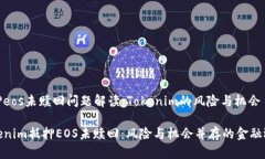 抵押eos未赎回问题解读：Tokenim的风险与机会Tok