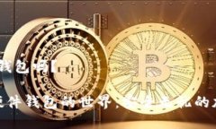 Tokenim 有硬件钱包吗？探索 Tokenim 硬件钱包的世界