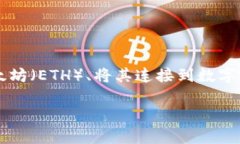 进入 Uniswap 的过程涉及多个步骤，包括获取以太