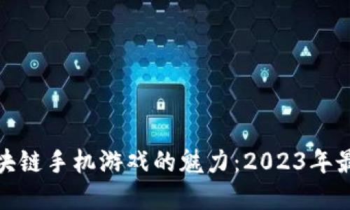 揭开区块链手机游戏的魅力：2023年最佳选择