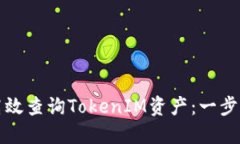 如何高效查询TokenIM资产：一步步指南