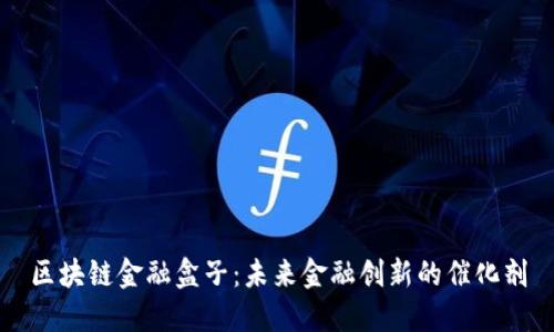 区块链金融盒子：未来金融创新的催化剂