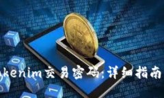 如何设置Tokenim交易密码：详细指南与安全策略