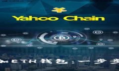 如何在Tokenim中添加ETH钱包：一步步指导与常见问