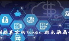 如何准确判断真实的Token：避免骗局的全面指南