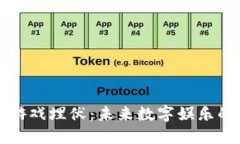 区块链游戏埋伏：未来数字娱乐的新战场