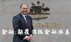 德国区块链金融：颠覆传统金融体系的创新力量