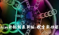 : Tokenim升级到最新版：探索新功能与体验