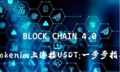 如何在Tokenim上连接USDT：一步步指导与解析