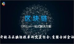 金融开放与区块链技术的完美结合：重塑全球金