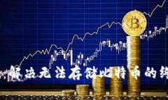 Tokenim：解决无法存储比特币的终极方案！