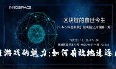 探索区块链游戏的魅力：如何有效地追逐区块链