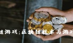 探索赛波尔区块链游戏：区块链技术与游戏世界