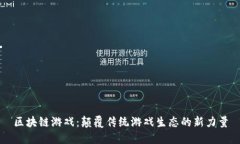 区块链游戏：颠覆传统游戏生态的新力量