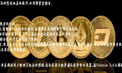   Tokenim 2.0：全新的交易体验与盈利机会 /  guanj