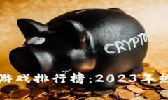 最火爆的区块链游戏排行榜：2023年热门游戏全面