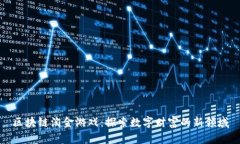 区块链淘金游戏：探索数字财富的新领域