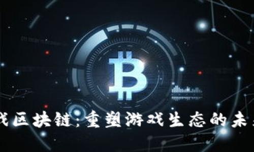 GE游戏区块链：重塑游戏生态的未来之路