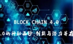 揭开Tokenim 1.0的神秘面纱：创新与潜力并存的数字