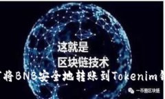 如何将BNB安全地转账到Tokenim钱包？