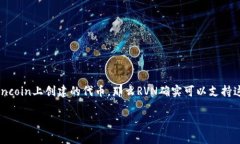 RVN（Ravencoin）是一个专注于资产转移的区块链，