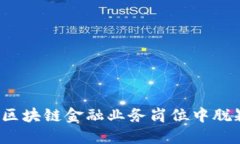 如何在区块链金融业务岗位中脱颖而出？