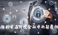 区块链技术在跨境金融中的颠覆性应用