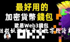 区块链捉妖游戏：开启数字经济新玩法