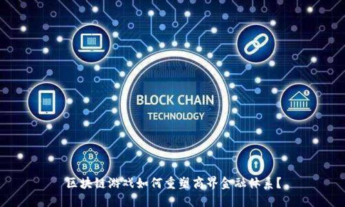 区块链游戏如何重塑商界金融体系？