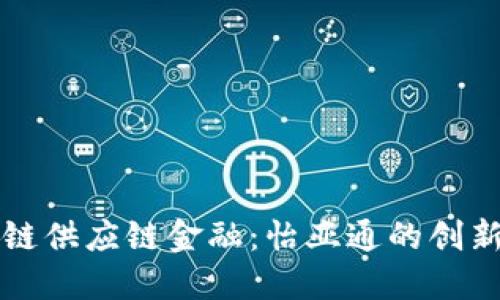 区块链供应链金融：怡亚通的创新之路