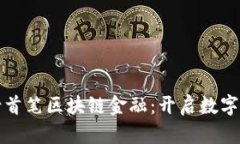 探索内蒙古首笔区块链金融：开启数字经济新篇