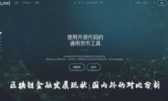 区块链金融发展现状：国内外的对比分析