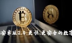  探索TokenIM安卓版2.0：更快、更安全的数字资产管