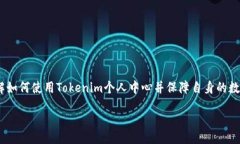 安全便捷的Tokenim个人中心登录指南Tokenim, 登录