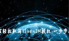 如何轻松取消TokenIM授权：一步步指南