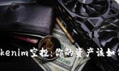 揭秘Tokenim空投：你的资产该如何管理？