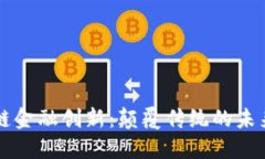 区块链金融创新：颠覆传统的未来路径