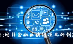 探索未来：迪拜金融区块链项目的创新与挑战