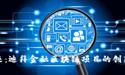 探索未来：迪拜金融区块链项目的创新与挑战