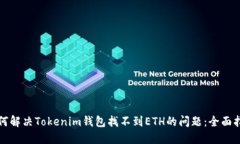 如何解决Tokenim钱包找不到ETH的问题：全面指南