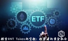 探索ONT Token的空投: 投资者的黄金机会