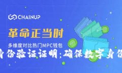 探索Tokenim身份验证证明：确保数字身份安全的新