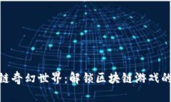 探索区块链奇幻世界：解锁区块链游戏的全新体