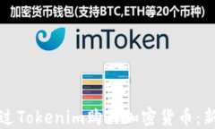 如何通过Tokenim购买加密货币：新手指南