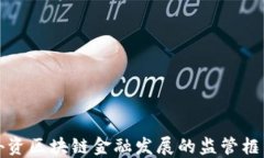 推动外资区块链金融发展的监管框架研究