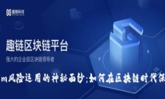 揭开Tokenim风险运用的神秘面纱：如何在区块链时