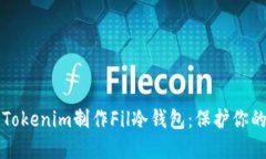 如何利用Tokenim制作Fil冷钱包：保护你的加密资产
