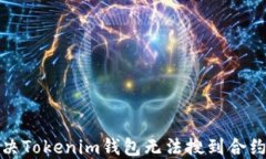 如何解决Tokenim钱包无法搜到合约的问题