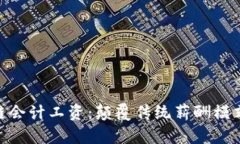 金融区块链会计工资：颠覆传统薪酬模式的新机