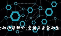 区块链金融功能理论：重塑未来金融生态的基石